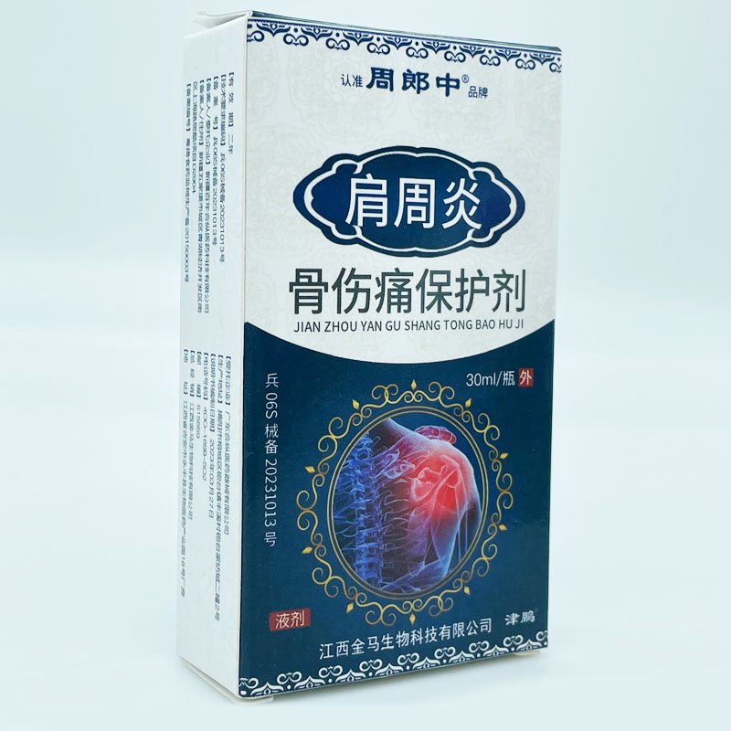 肩周炎肩膀酸痛疼痛腰椎间盘突出关节痛骨伤痛液体护肩颈疼痛专用