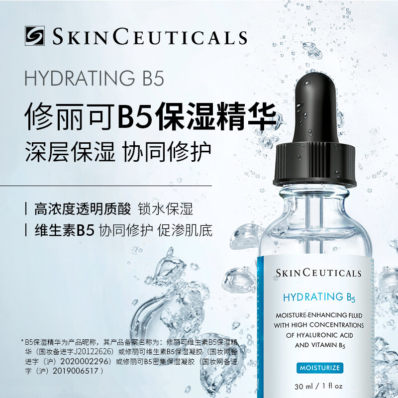 修丽可(SkinCeuticals)维生素B5保湿精华液30ml高清大图