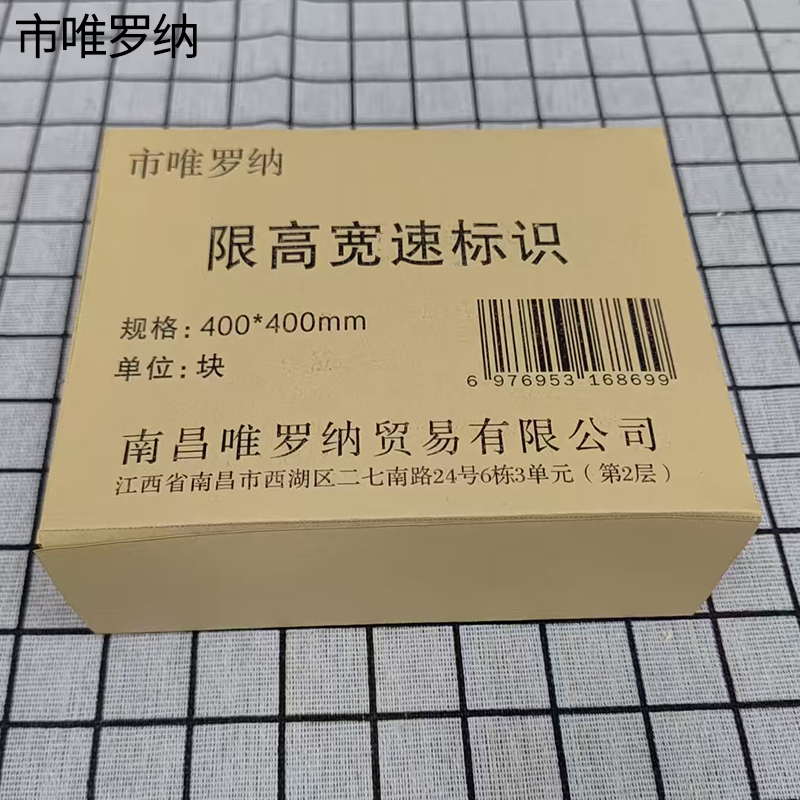 市唯罗纳限高宽速标识400*400mm块高清大图