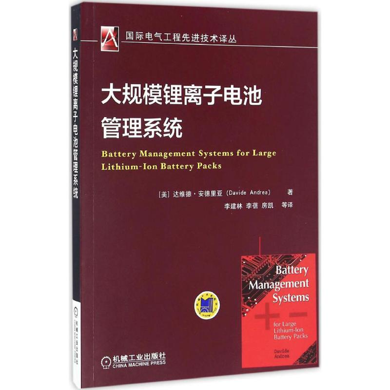 醉染图书大规模锂离子电池管理系统9787111550570