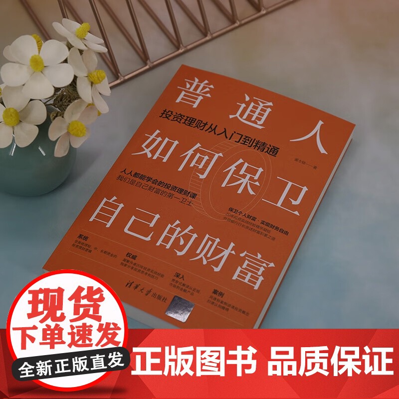 普通人如何保卫自己的财富 黄士铨 抖音百万粉丝财经主播、外资银行行长写给普通人的变富指南 清华大学出版社高清大图