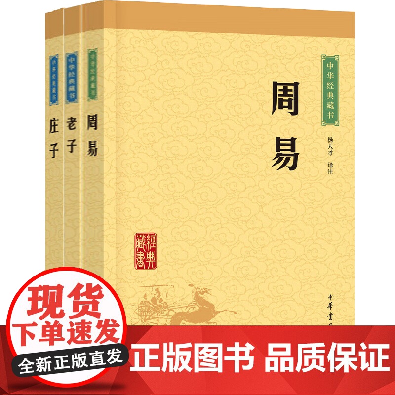 周易老子全本庄子选本 中华书局 正版原文注释译文道德经易经中小学生青少年课外阅读解读 中华经典藏书升级版 安徽正版高清大图