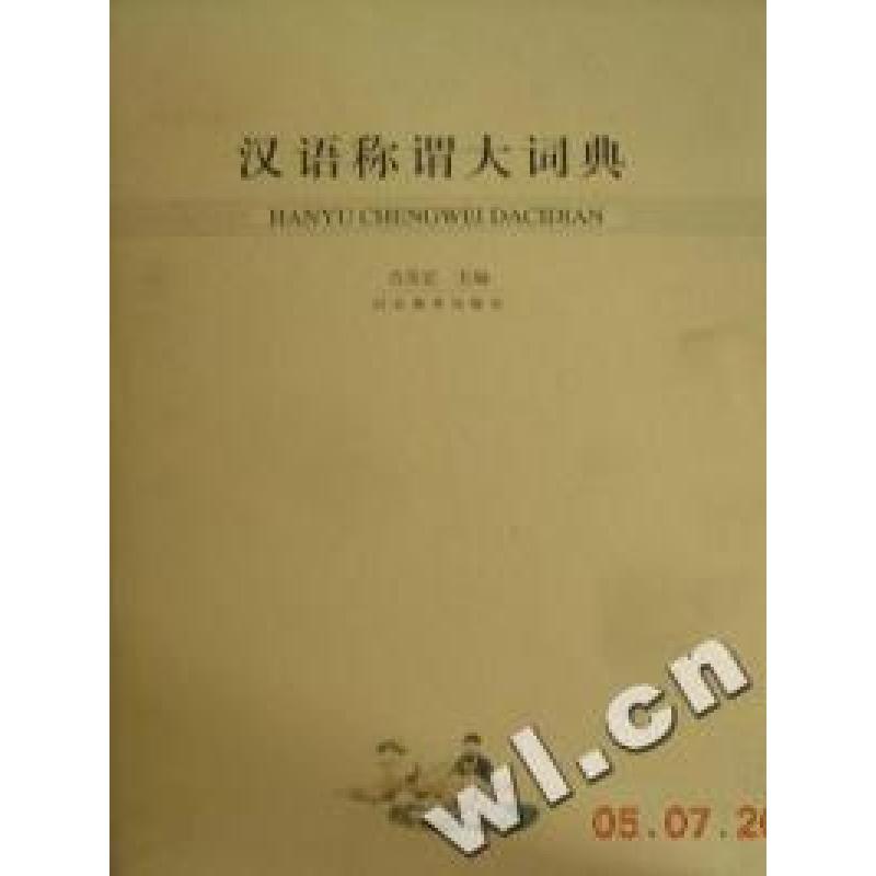 正版新书]汉语称谓大词典(精)吉常宏编9787543443488高清大图