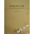 汉语称谓大词典(精)