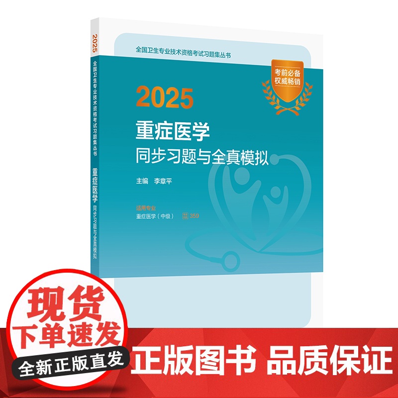 人卫版2025重症医学中级同步习题全真模拟全国卫生技术专业资格考试专业代码359人民卫生出版社店中级职称考试教材