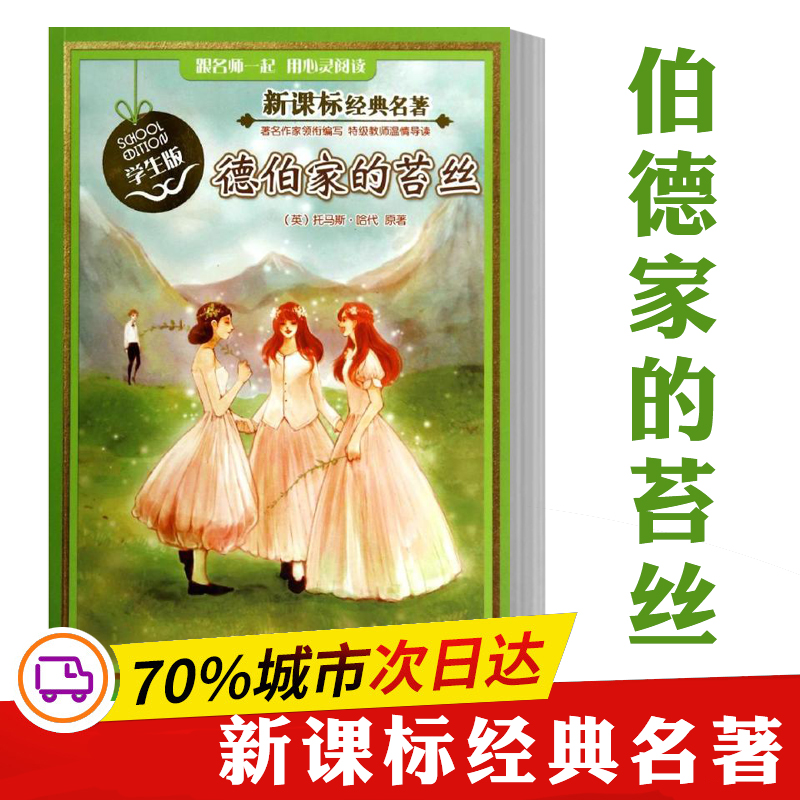 【M】德伯家的苔丝-9787305131653