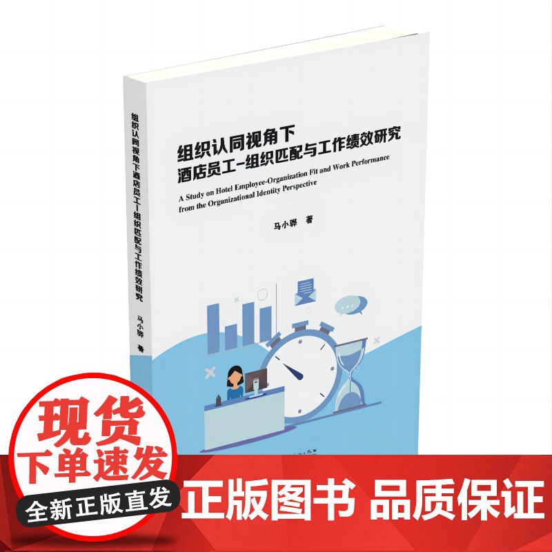 组织认同视角下酒店员工 - 组织匹配与工作绩效研究高清大图