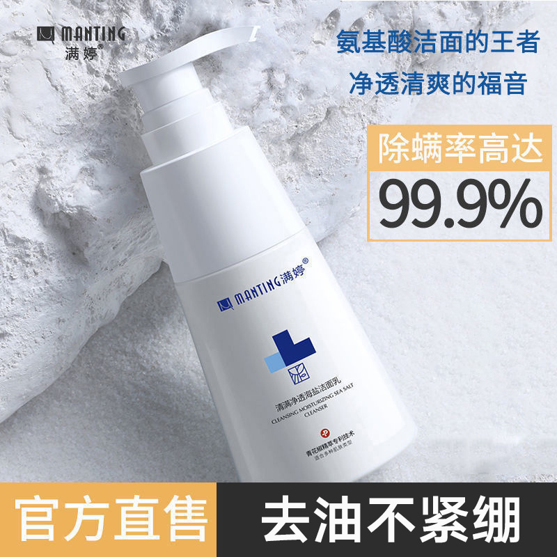 满婷manting清满净透海盐洁面乳200ml洗面奶除螨控油深层清洁易起泡沫