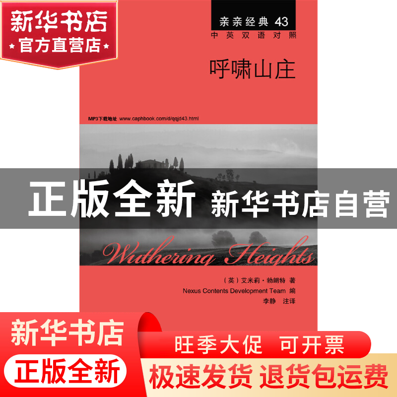 正版 呼啸山庄(中英双语对照)/亲亲经典 (英)艾米莉·勃朗特|译者:高清大图