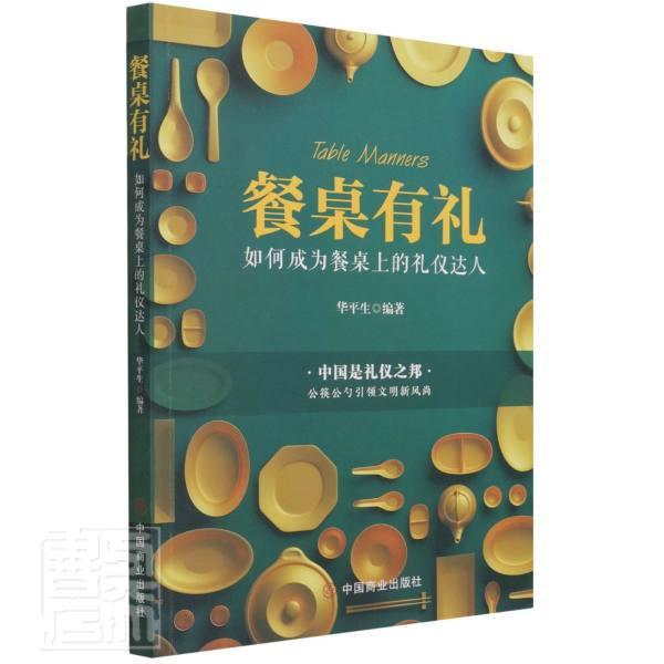 [醉染正版]餐桌 :如何成为餐桌上的礼仪达人者_生责晓嫱佟彤普通大众饮食礼仪基本知识中国文化书籍高清大图