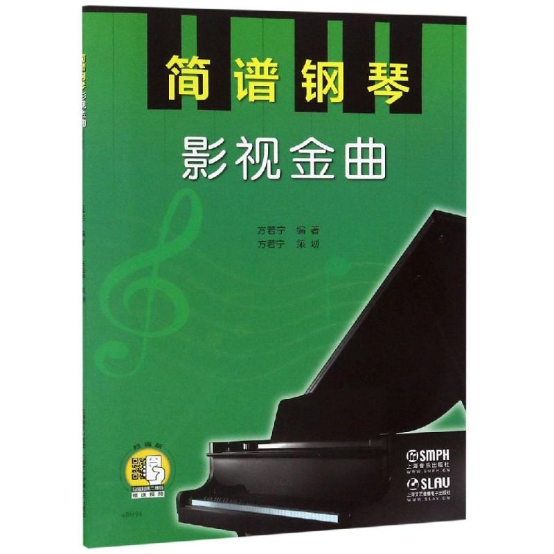 醉染图书简谱钢琴:影视金曲9787550867