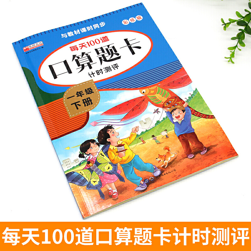每天100道口算题卡(一年级上册) 单册 [正版]口算题卡一二年级上下册数学专项训练口算心算速算天天练人教版每天100道高清大图