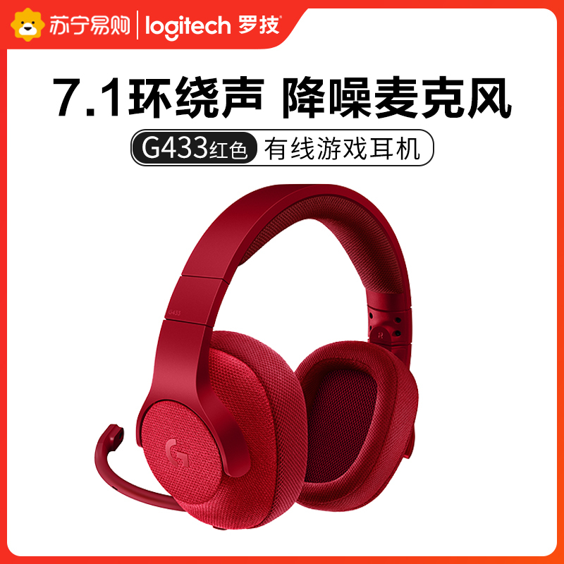 罗技(Logitech) G433 7.1 头戴式有线耳机 自定义环绕声效吃鸡游戏降噪耳机麦克风 时尚舒适便携-红色