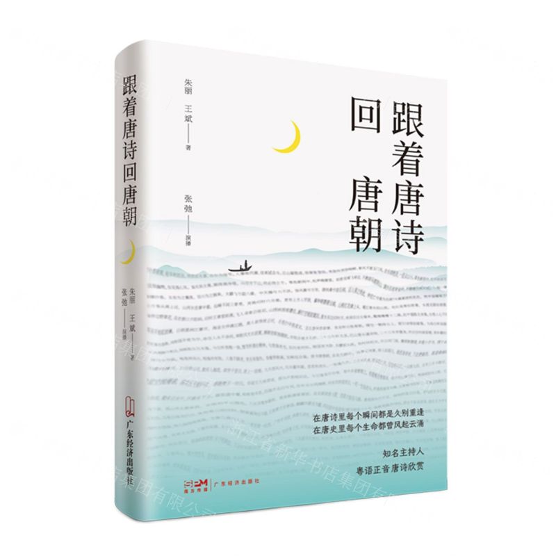 【N】跟着唐诗回唐朝-9787545482935