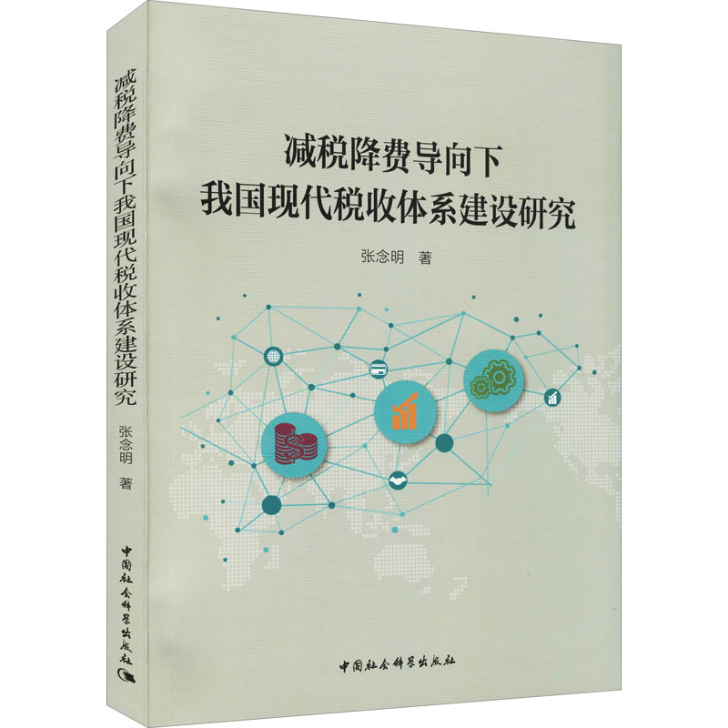 【M】减税降费导向下我国现代税收体系建设研究 张念明 著 -9787520388412