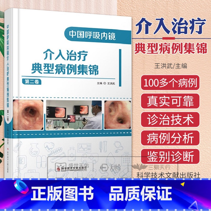 【正版】中国呼吸内镜介入治疗典型病例集锦 第2二卷 王洪武 主编 科学技术文献出版社 支气管镜导航技术在肺部周围型小结