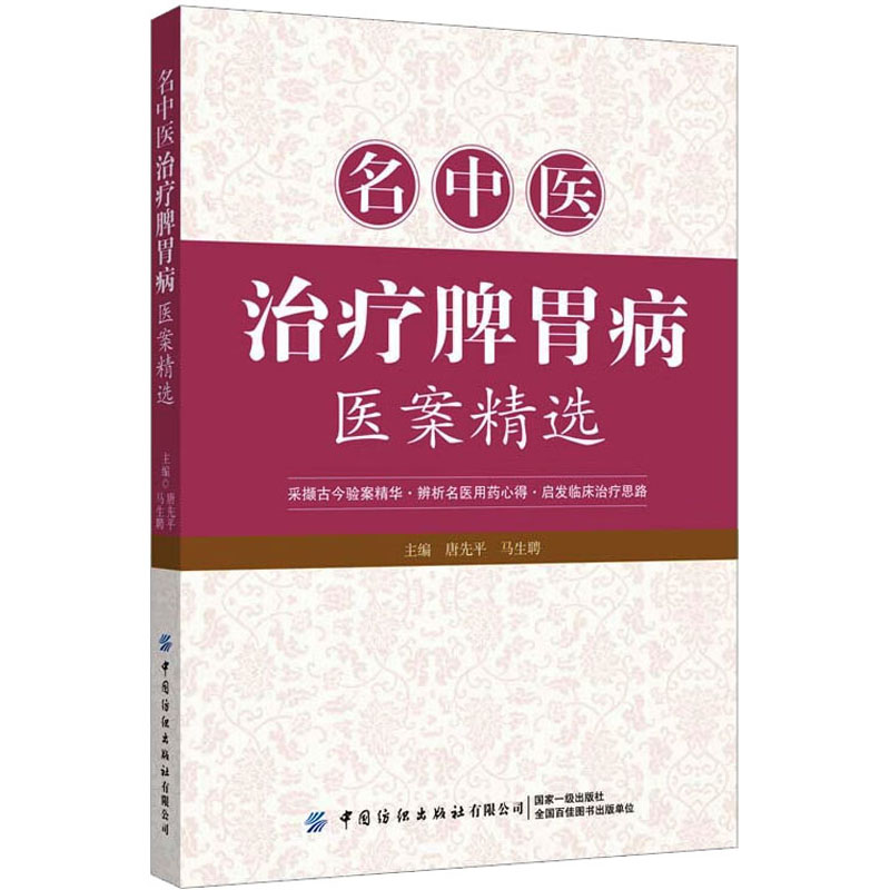 [M]名中医治疗脾胃病医案精选-9787518010561高清大图