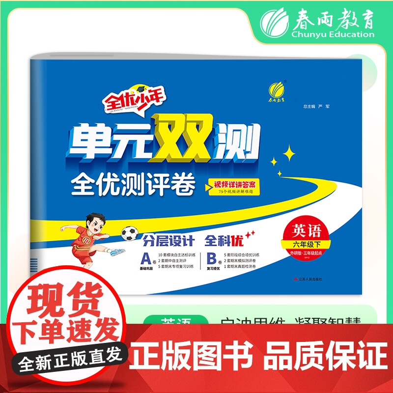 单元双测 六年级下册 小学英语 外研社新标准 2025年春季新版教材同步单元期中期末测试卷专项复习真题模拟练习册