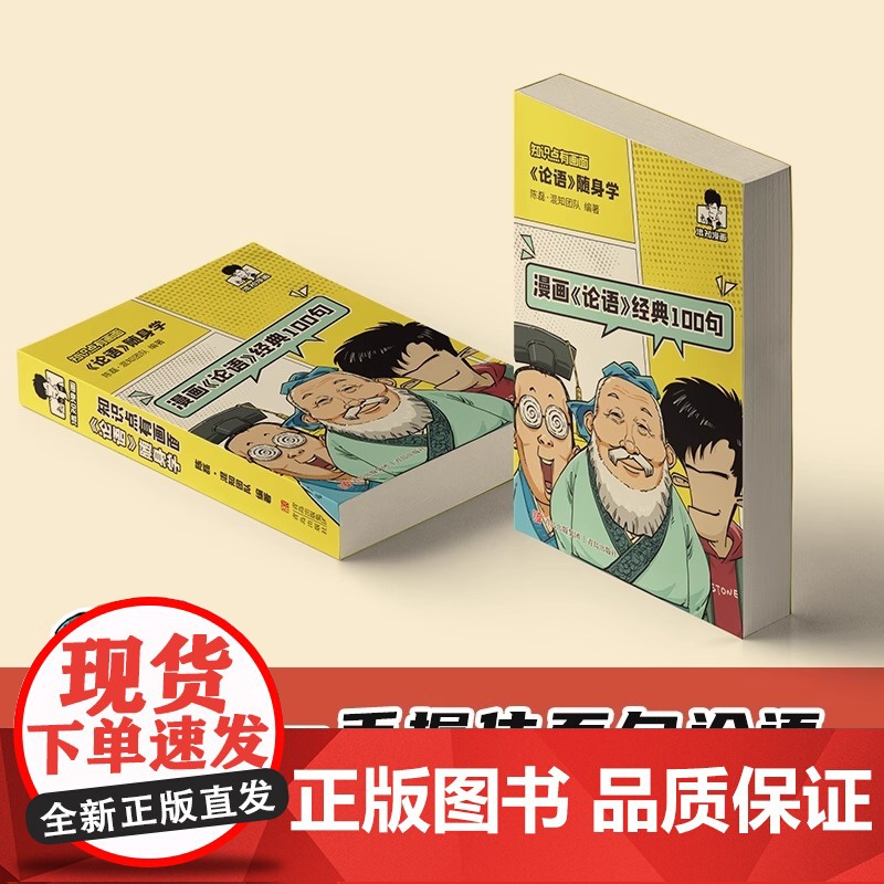 漫画论语经典100句混子哥陈磊国学经典孔子论语故事动漫中小学生课外阅读儿童启蒙论语随身学知识点有画面小学生课外阅读国学混高清大图