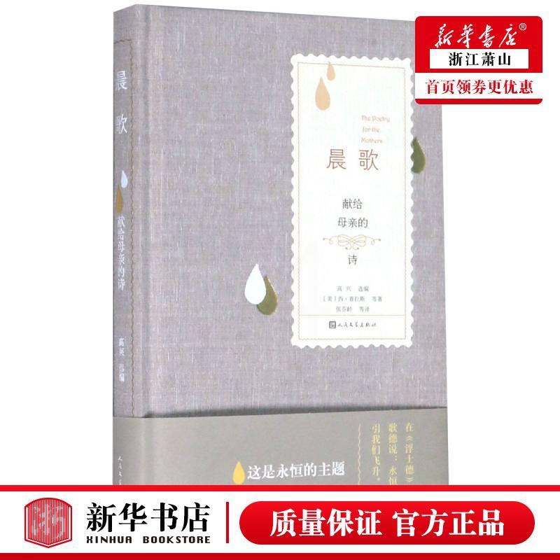 [正版] 晨歌献给母亲的诗精 美西普拉斯高兴陈黎 外国文学 外国文学诗歌散文 人民文学 人民学 图书籍高清大图