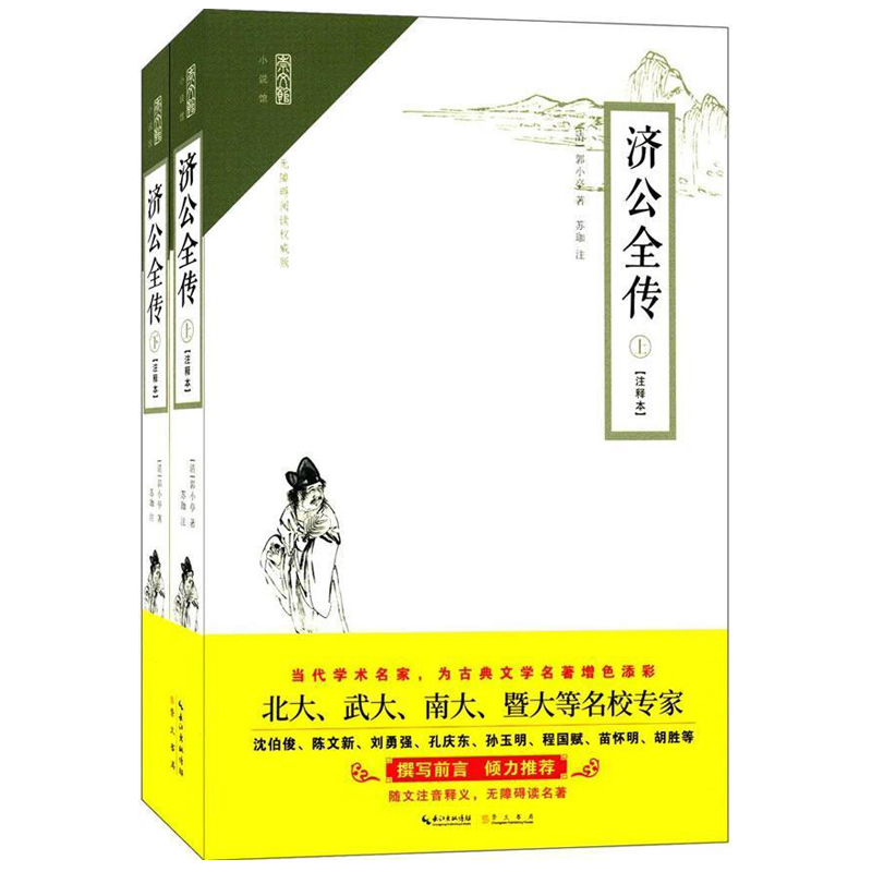 [正版] 济公全传 注释本 无障碍阅读 郭小亭 著 苏珈 注古典小说中国清代小说 中国古诗词文学 崇文书局 书籍978高清大图