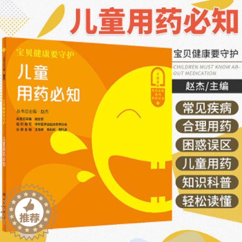 【醉染正版】宝贝健康要守护 儿童用药须知 医学书籍书 赵杰