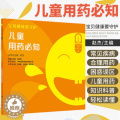 【醉染正版】宝贝健康要守护 儿童用药须知 医学书籍书 赵贝