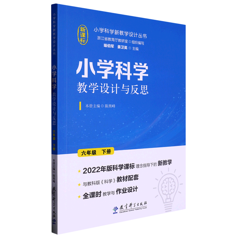 [M]小学科学教学设计与反思 6年级 下册-9787519134402高清大图