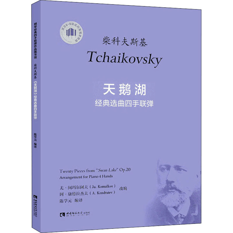 醉染图书天鹅湖经典选曲四手联弹9787562187066图片