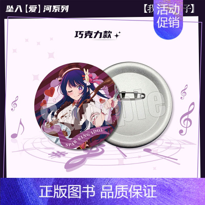 C款-巧克力款 65mm(双闪镭射+马口铁) [正版]星野爱官周YS 我推的孩子周边 坠入爱河主题徽章 双闪镭射