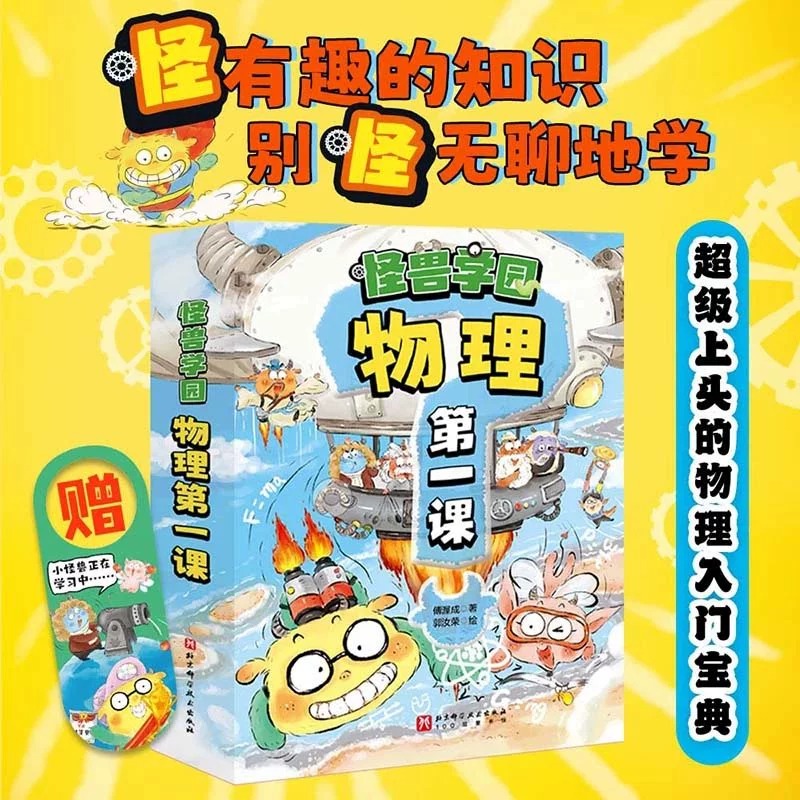 怪兽学院化学 [正版]怪兽学园物理第一课全10册+化学第一课 阿基米德的邀请看不见的宝藏 我是发明家时空穿越之旅苹果大搬高清大图