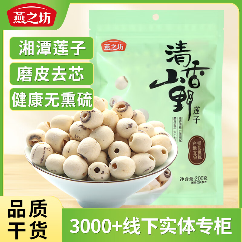 燕之坊 通心磨皮莲子200g