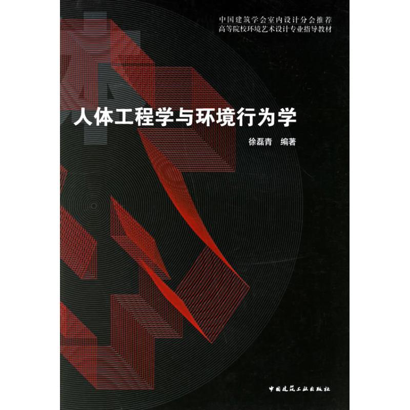 正版新书]人体工程学与环境行为学徐磊青9787112083497高清大图