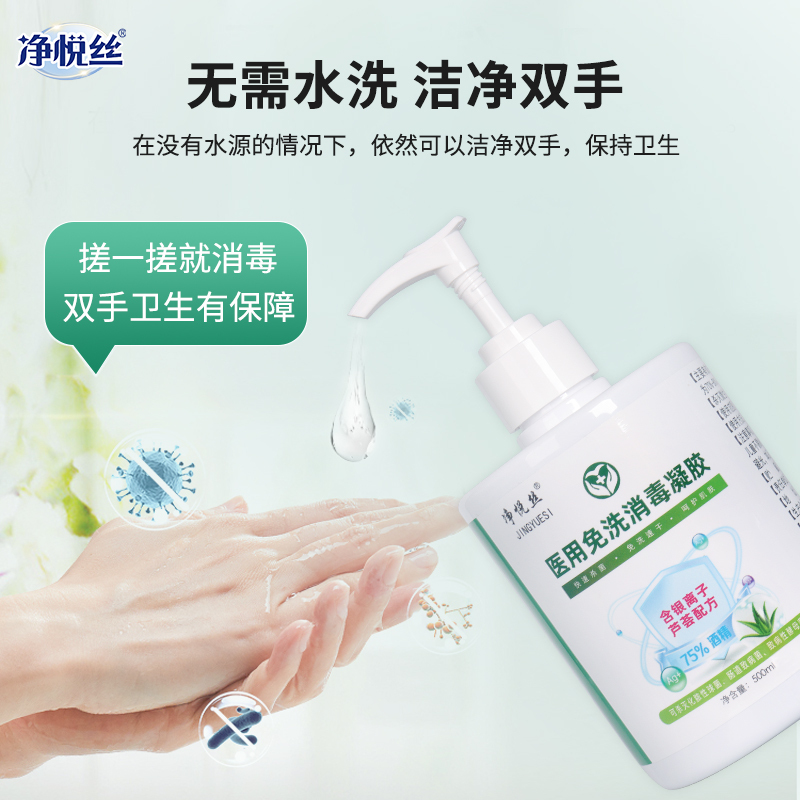 净悦丝免洗洗手液消毒凝胶杀菌抑菌消毒液家庭医用酒精免水洗不粘