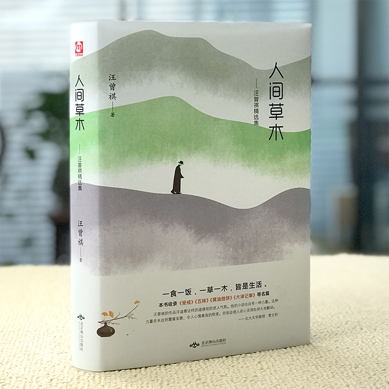 [正版]人间草木汪曾祺精装 散文集小说集自选集作品全集 黄油烙饼 受戒 大淖记事现当代文学短篇小说经典散文随笔书籍高清大图