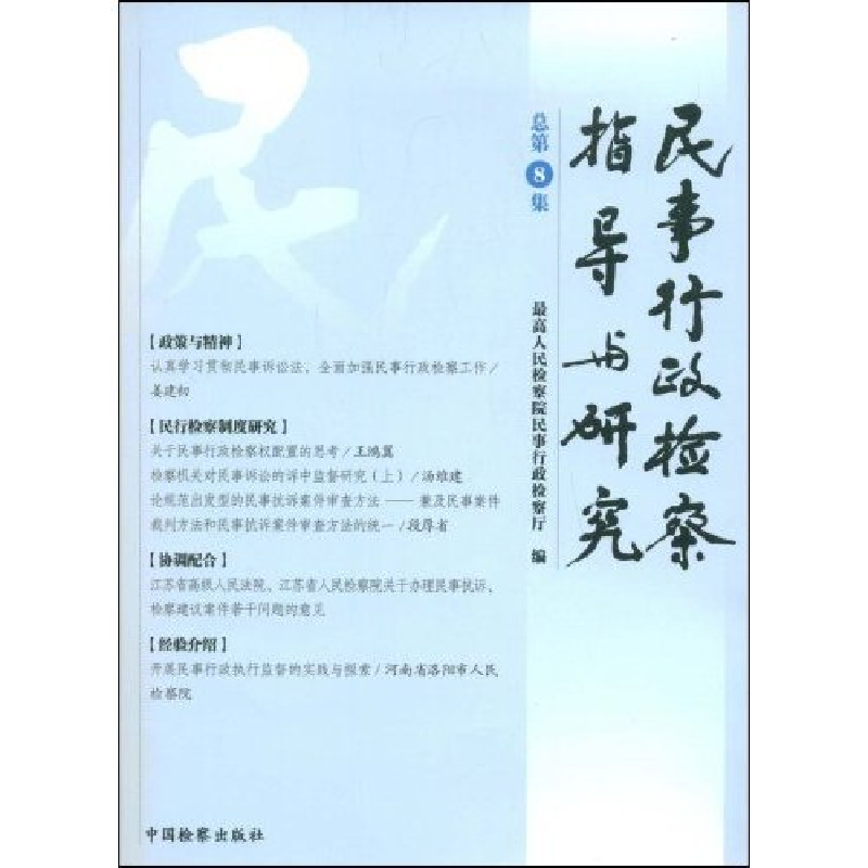 正版新书】民事行政检察指导与研究(总第8集)最高人民检察院民事