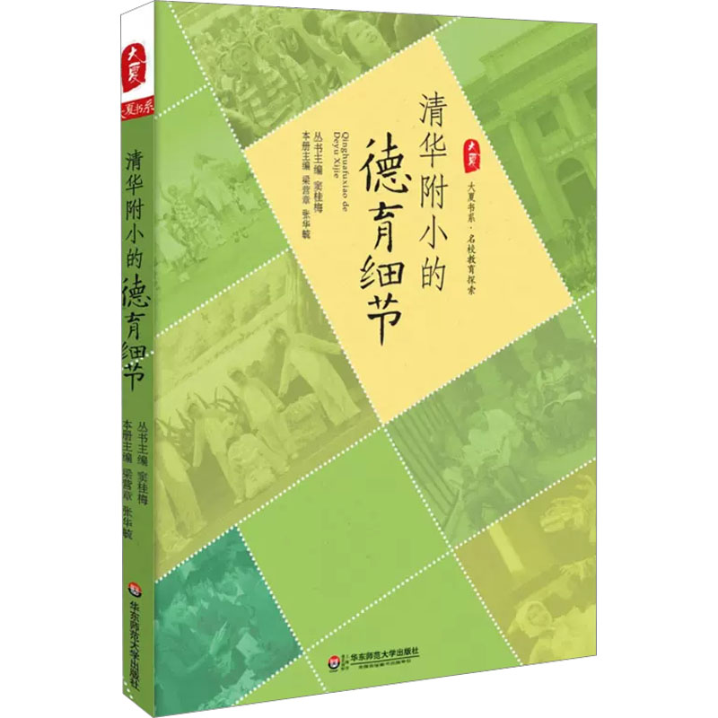 [M]清华附小的德育细节-9787567512306