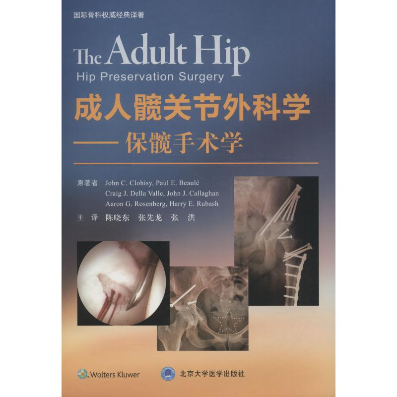 醉染图书成.人髋关节外科学——保髋手术学9787565917141