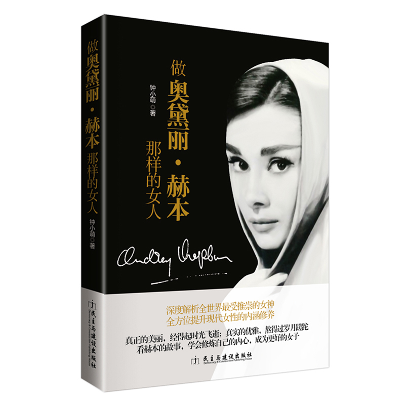 [正版图书]2册 卡耐基写给女人+做奥黛丽赫本那样的女人女性励志读物内涵气质优雅时尚心灵修养两性幸福婚恋的一生幸福忠告书