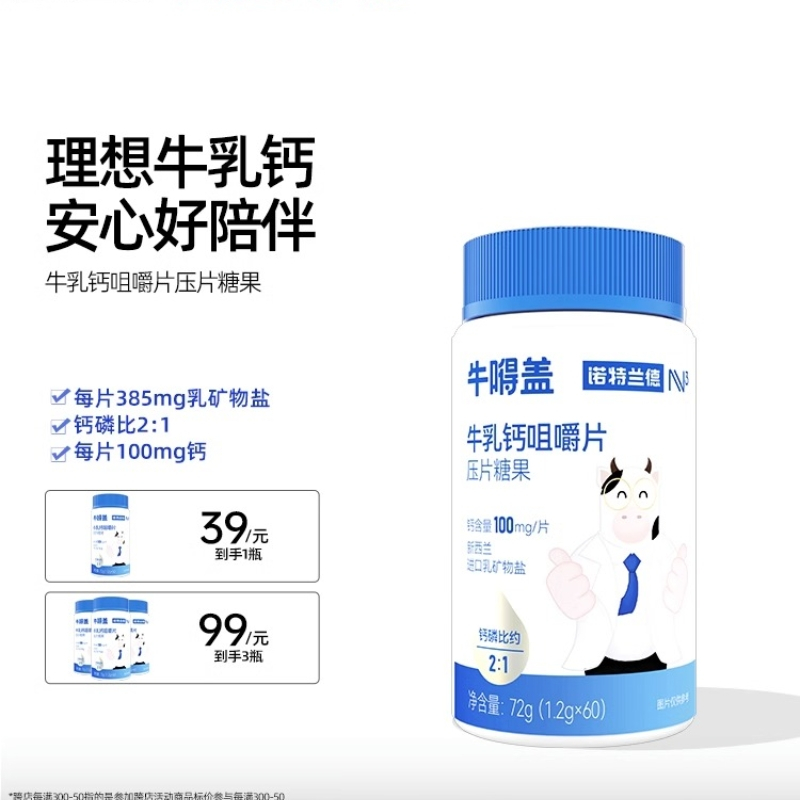 诺特兰德牛乳钙咀嚼片*3瓶钙片新西兰进口乳矿物盐每片钙含量100mg维生素儿童成人