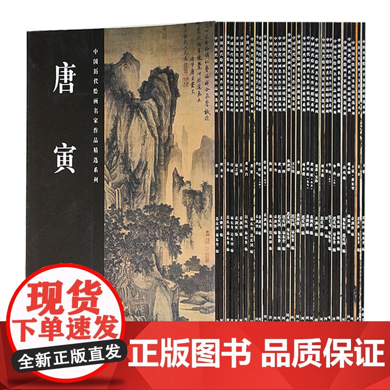 正版 中国历代绘画名家作品精选系列(共31册)赵孟頫唐寅董其昌戴进龚贤石涛黄宾虹任伯年陈淳王蒙蓝瑛恽寿平华喦梅清等绘画书