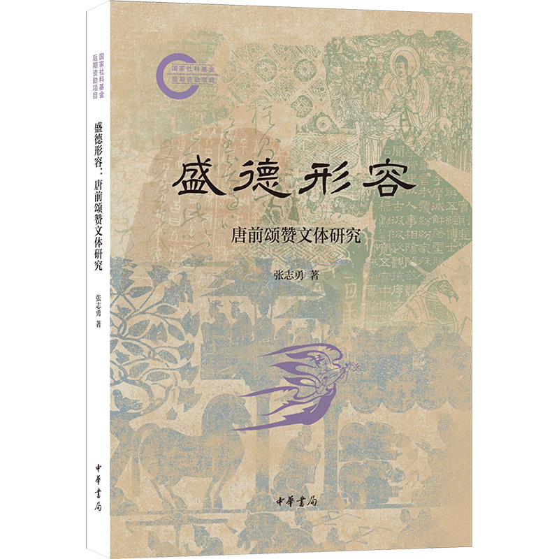 【N】盛德形容 唐前颂赞文体研究-9787101168273