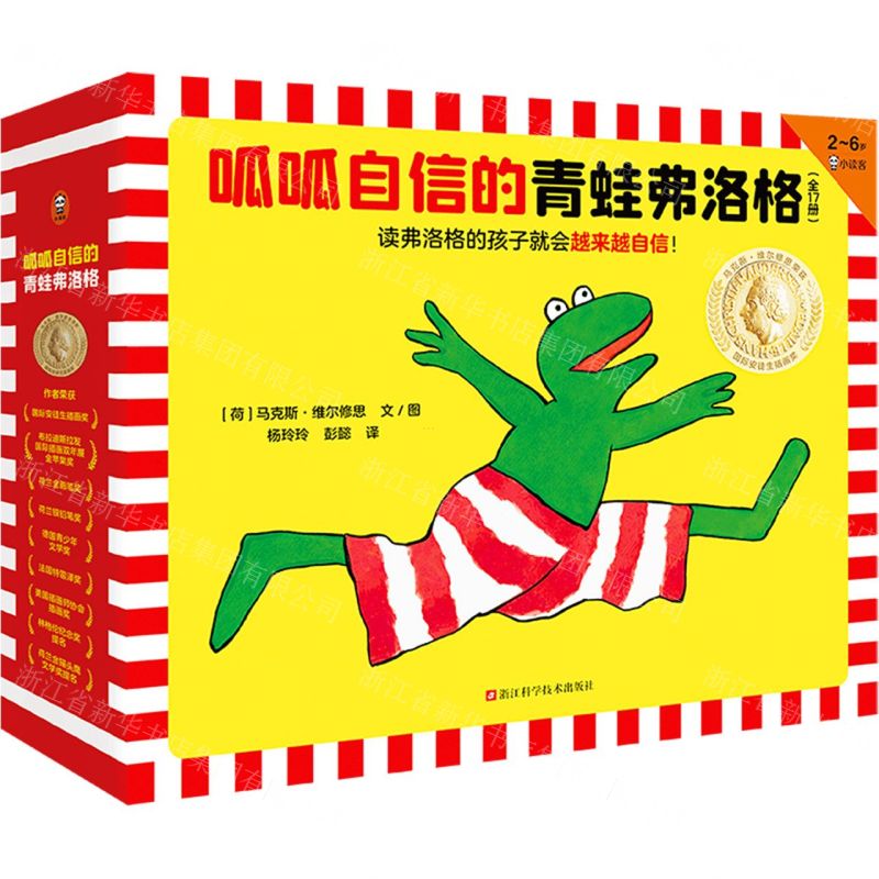 [N]呱呱自信的青蛙弗洛格(共17册3-6岁)(精)-9787573904669