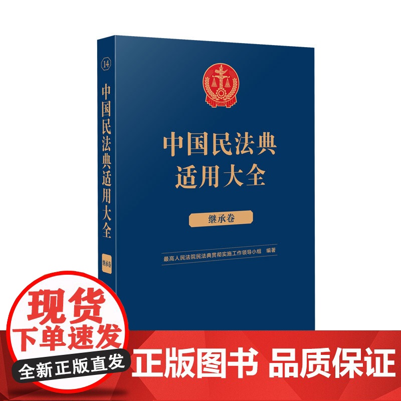 中国民法典适用大全(继承卷)人民法院出版社 9787510935800高清大图