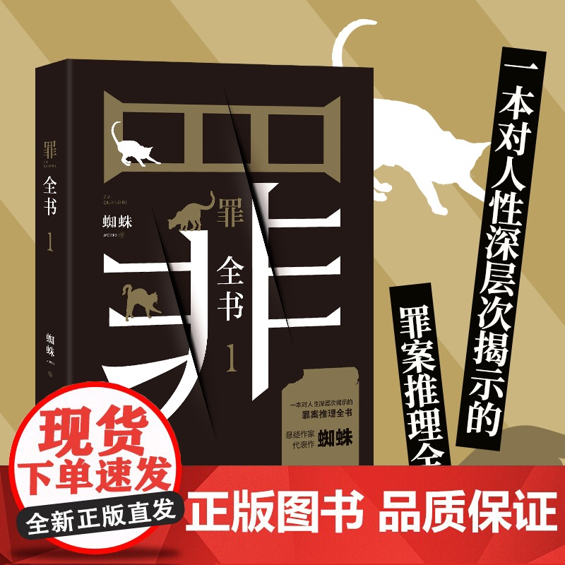 [ 正版书籍]罪全书1(蜘蛛代表作全新升级,百万收藏版)高清大图