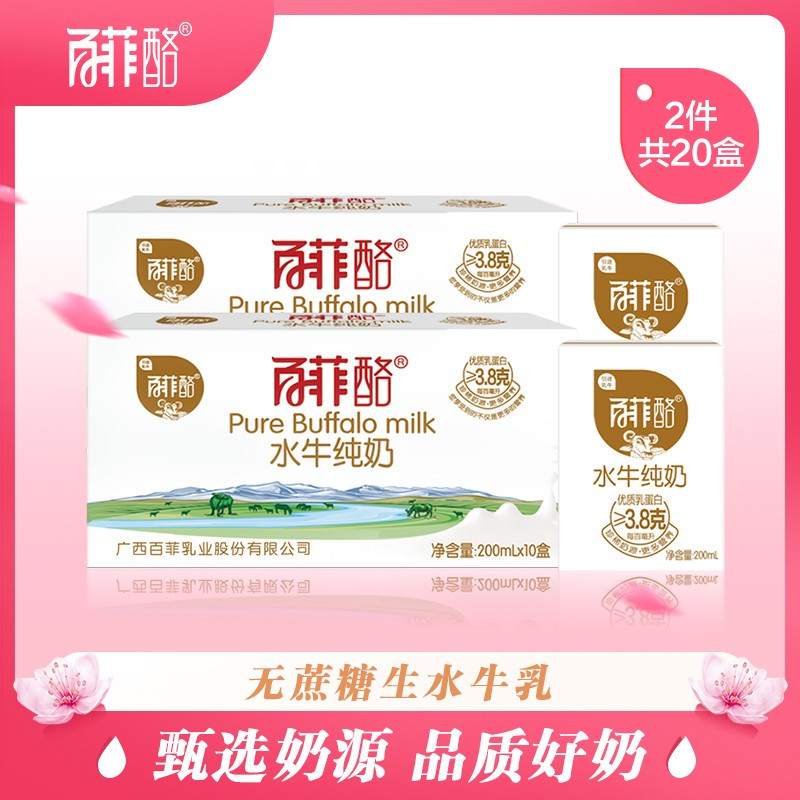 百菲酪 水牛纯奶 200ml*10盒 两件装牛奶