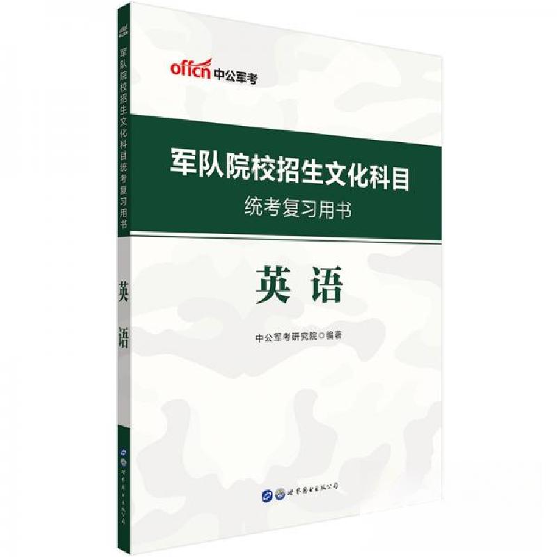 正版新书】军队院校招生文化科目统考复习用书·英语中公军考研究