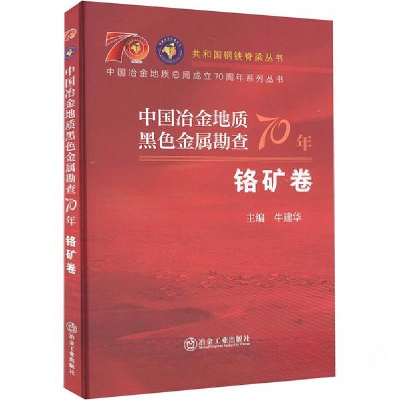 正版新书】中国冶金地质黑色金属勘查70年 铬矿卷牛建华主编97875