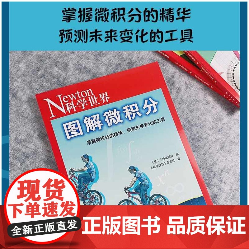 图解微积分日本牛顿出版社编科学世界杂志社 译 科学技术探索科普绘本正版书籍图书 青少年学生儿童科普期刊 科学出版社正版书高清大图