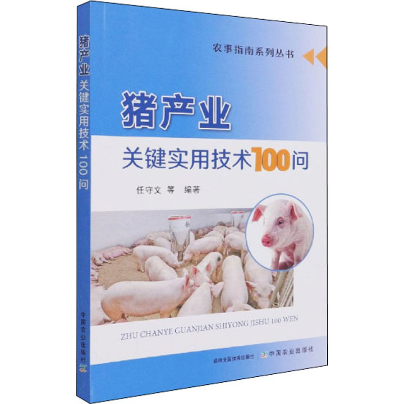 正版新书】猪产业关键实用技术100问任守文 编著9787109279018